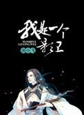 我是一個影衛