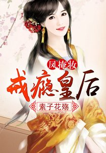 凤掩妆,戒瘾皇后