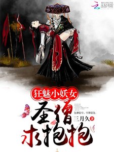 狂魅小妖女:聖僧,求抱抱