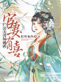 宦妻有喜:廠公夫君好威武