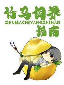 竹馬飼養指南