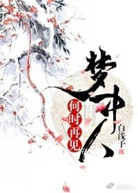 何時再見夢中人