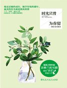 时光只曾为你留(精装)