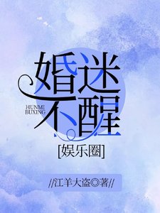 婚迷不醒(娛樂圈)