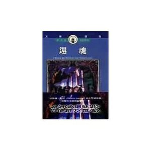 还魂