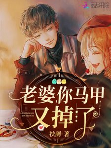 老婆,你馬甲又掉了