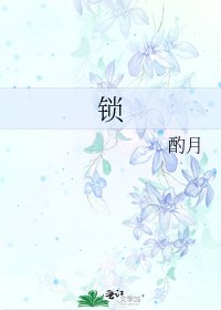鎖