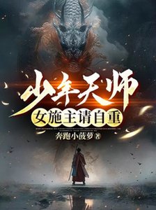 少年天師:女施主請自重