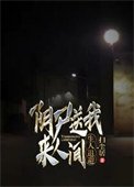 阴尸送我来人间,生人退避