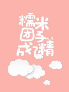 糯米团子成了精