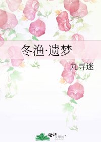 冬渔·遗梦