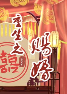 重生之賜婚