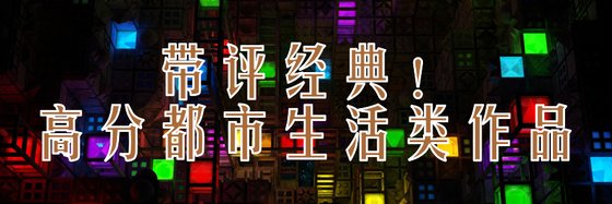 带评经典！高分都市生活类作品