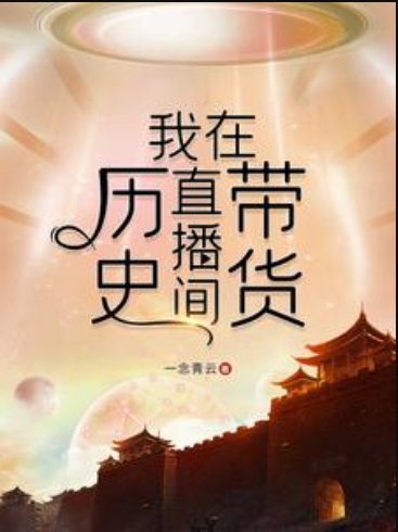 （歷史衍生同人）我在歷史直播間帶貨